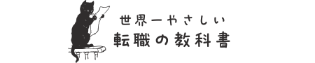 世界一やさしい転職の教科書