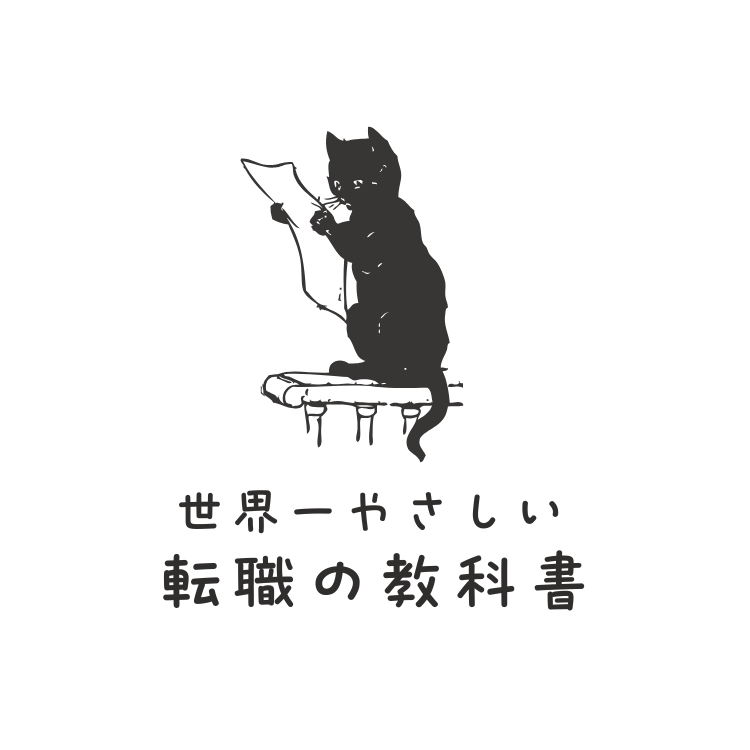 世界一やさしい転職の教科書