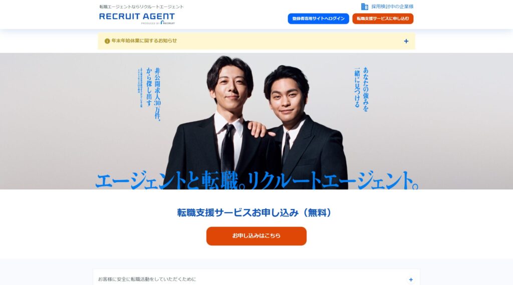 リクルートエージェント