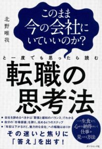 このまま今の会社にいていいのかと一度でも思ったら読む 転職の思考法
