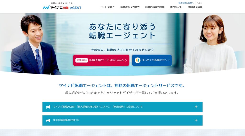 マイナビ転職エージェント