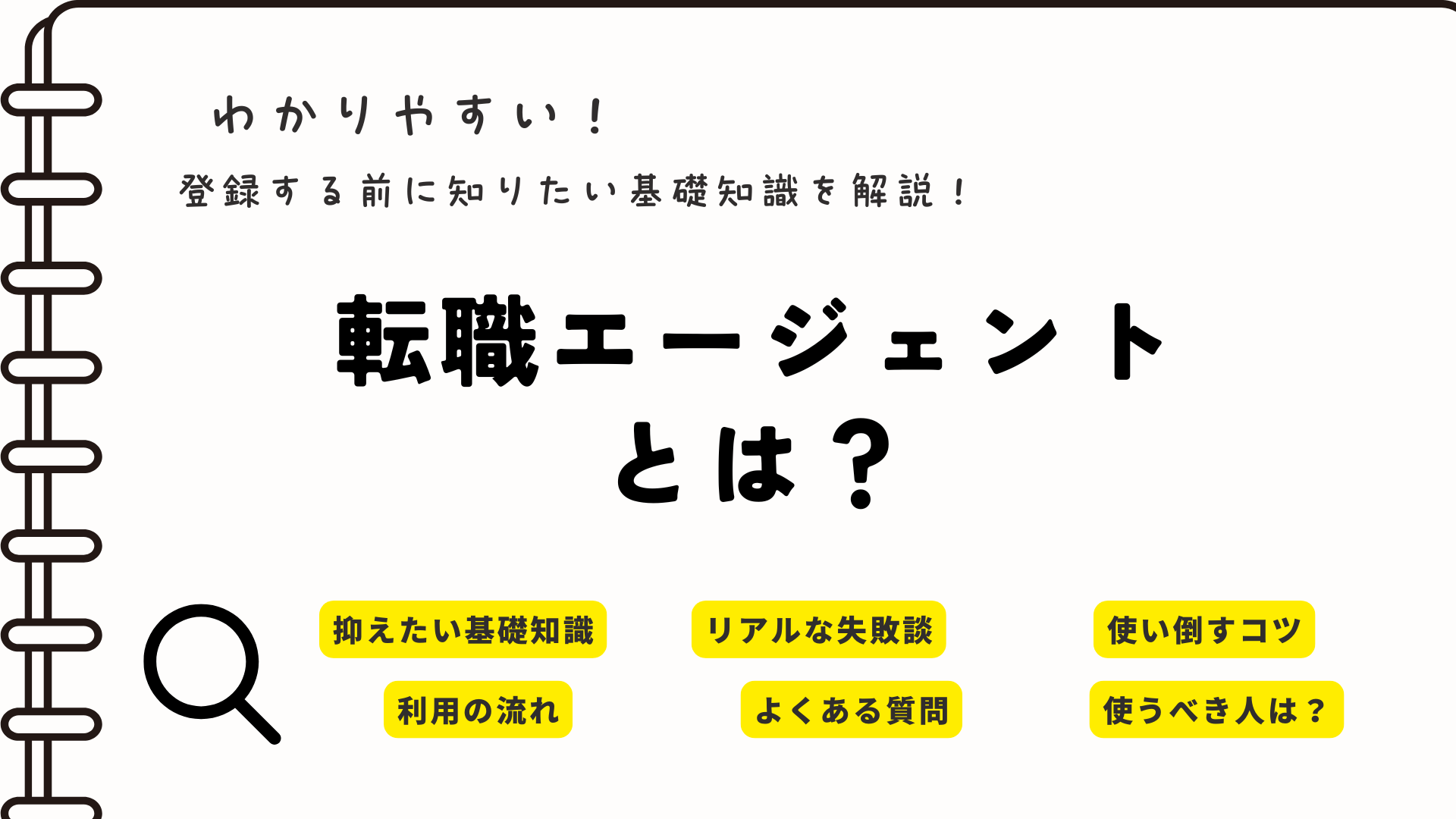 転職エージェントとは？