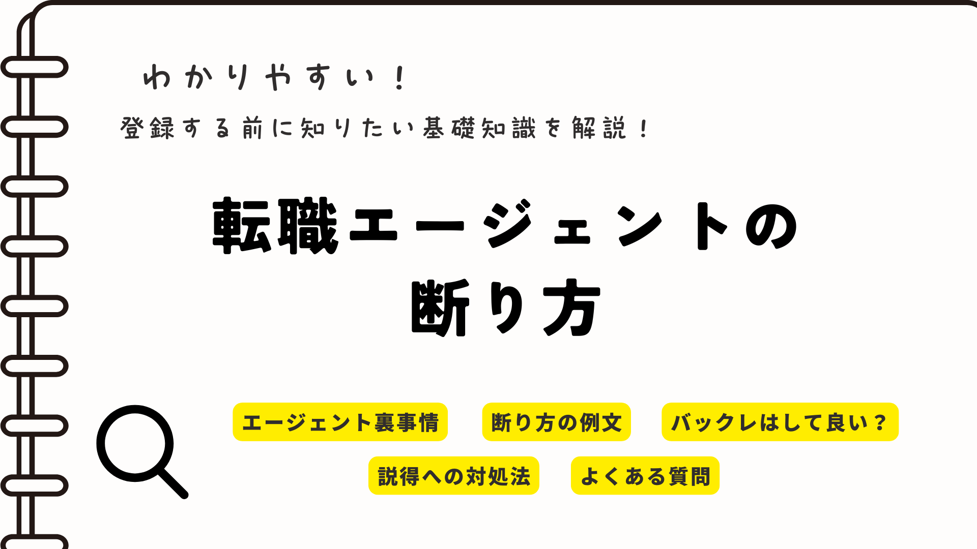 転職エージェントの断り方